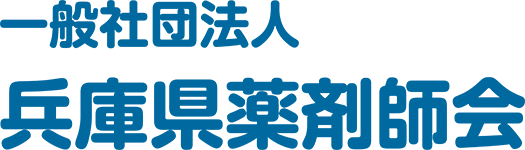 一般社団法人 兵庫県薬剤師会