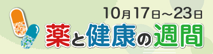 薬と健康の週間